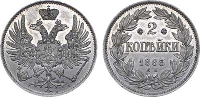 Лот №645, 2 копейки 1863 года. ЕМ. Пробные. В слабе ННР MS 63.