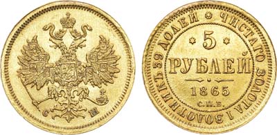 Лот №648, 5 рублей 1865 года. СПБ-СШ.