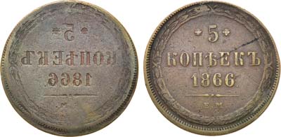 Лот №654, 5 копеек 1866 года. ЕМ. Инкузный брак.