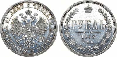 Лот №659, 1 рубль 1868 года. СПБ-НI.