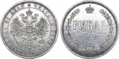 Лот №665, 1 рубль 1873 года. СПБ-НI.