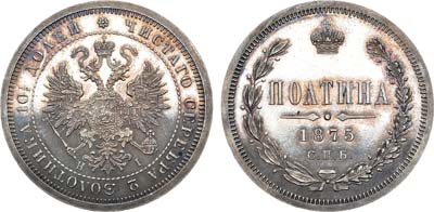 Лот №666, Полтина 1875 года. СПБ-НI. В слабе ННР PF 63.