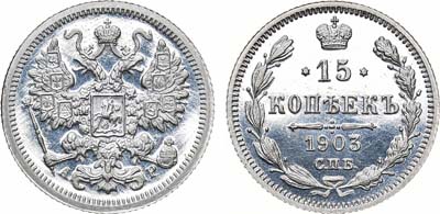 Лот №741, 15 копеек 1903 года. СПБ-АР. В слабе ННР PF 62.