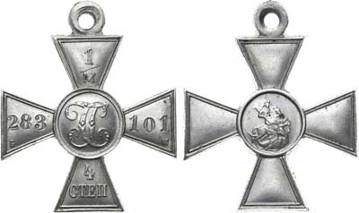 Лот №791, Георгиевский крест 1917 года. 4-й степени № 1283101.