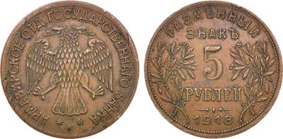 Лот №793, 5 рублей 1918 года. J3.