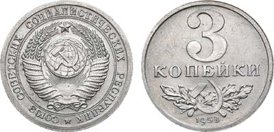 Лот №807, 3 копейки 1953 года. Пробные.