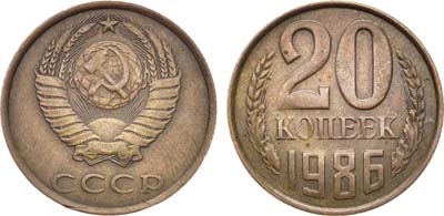 Лот №828, 20 копеек 1986 года. 