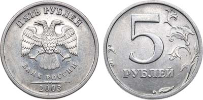 Лот №835, 5 рублей 2003 года. СПМД.