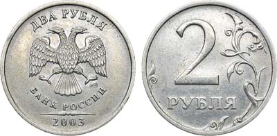 Лот №836, 2 рубля 2003 года. СПМД.