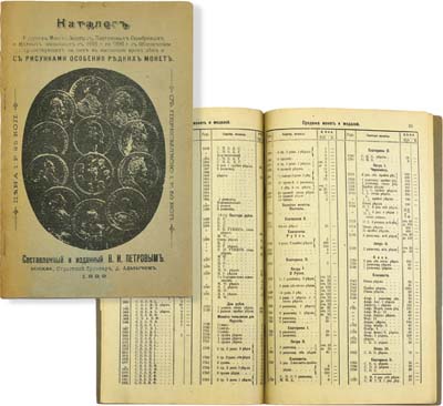 Лот №856,  В.И. Петров. Каталог русских монет. Золотых, платиновых, серебряных и медных, чеканенных с 1655 г. по 1898 г. С обозначением существующих на них в настоящее время цен и с рисунками особенно редких монет. РЕПРИНТ.