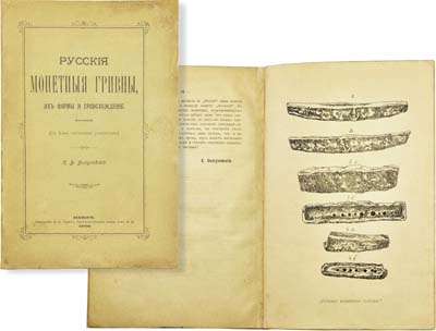 Лот №860,  К.В. Болсуновский. Русские монетные гривны, их формы и происхождение. .