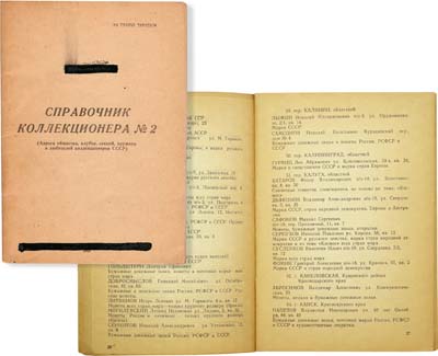 Лот №869,  И.Я. Колташев. Справочник коллекционера №2. Адреса общества, клубов, секций, кружков и любителей коллекционеров СССР.