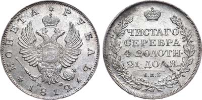 Лот №230, 1 рубль 1812 года. СПБ-МФ.