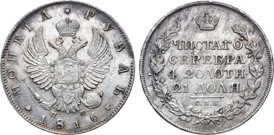 Лот №243, 1 рубль 1816 года. СПБ-ПС.