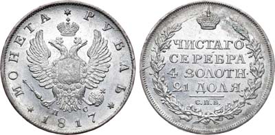 Лот №249, 1 рубль 1817 года. СПБ-ПС.
