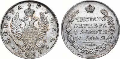Лот №252, 1 рубль 1817 года. СПБ-ПС.