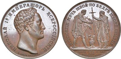 Лот №262, Медаль 1828 года. В память объявления войны Турции.