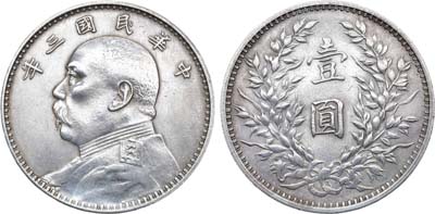 Лот №26,  Китайская республика. Генерал Юань Шикай. 1 доллар (юань) 1914 год (3 год провозглашения республики).