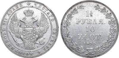 Лот №278, 1 1/2 рубля 10 злотых 1833 года. НГ.