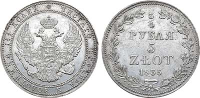 Лот №284, 3/4 рубля 5 злотых 1835 года. MW.