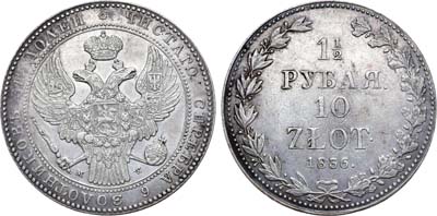 Лот №289, 1 1/2 рубля 10 злотых 1836 года. MW.