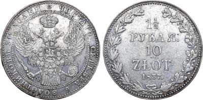 Лот №293, 1 1/2 рубля 10 злотых 1837 года. MW.