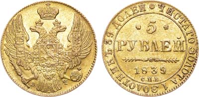 Лот №297, 5 рублей 1839 года. СПБ-АЧ.