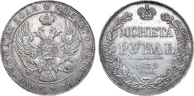 Лот №298, 1 рубль 1839 года. СПБ-НГ.