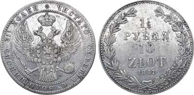Лот №302, 1 1/2 рубля 10 злотых 1841 года. MW.