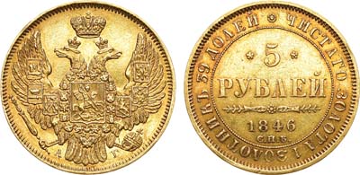 Лот №311, 5 рублей 1846 года. СПБ-АГ.