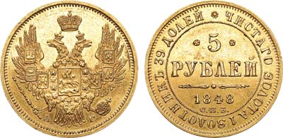 Лот №313, 5 рублей 1848 года. СПБ-АГ.