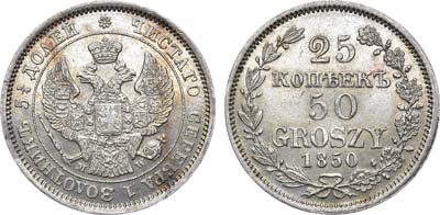 Лот №316, 25 копеек 50 грошей 1850 года. MW.