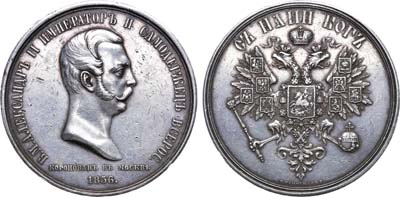Лот №326, Медаль 1856 года. В память коронации императора Александра II.