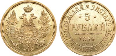 Лот №330, 5 рублей 1858 года. СПБ-ПФ. В слабе ННР MS 62.