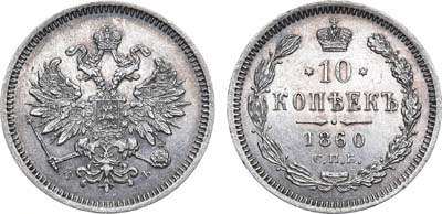 Лот №333, 10 копеек 1860 года. СПБ-ФБ.