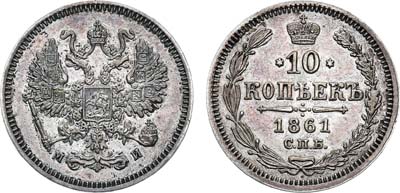 Лот №334, 10 копеек 1861 года. СПБ-МИ.