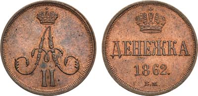 Лот №336, Денежка 1862 года. ВМ.