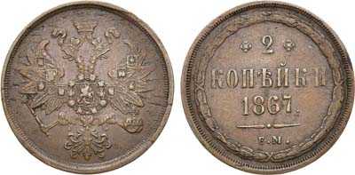 Лот №342, 2 копейки 1867 года. ЕМ.