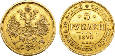 Лот №346, 5 рублей 1870 года. СПБ-НI.