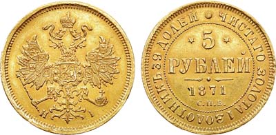 Лот №348, 5 рублей 1871 года. СПБ-НI.