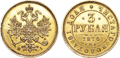 Лот №353, 3 рубля 1874 года. СПБ-НI.