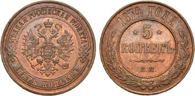 Лот №354, 5 копеек 1874 года. ЕМ.