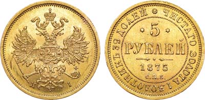Лот №355, 5 рублей 1875 года. СПБ-НI.