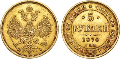 Лот №356, 5 рублей 1876 года. СПБ-НI.