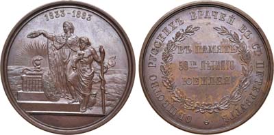Лот №373, Медаль 1883 года. В память 50-летнего юбилея Общества русских врачей в Санкт-Петербурге.