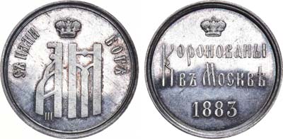 Лот №374, Жетон 1883 года. В память коронации императора Александра III.