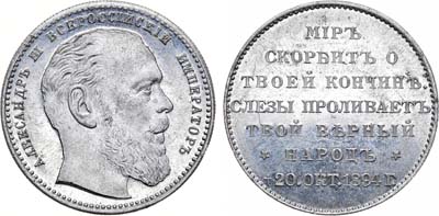 Лот №425, Жетон 1894 года. В память кончины императора Александра III.