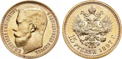 Лот №445, 15 рублей 1897 года. АГ-(АГ). 