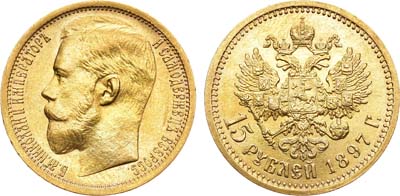 Лот №446, 15 рублей 1897 года. АГ-(АГ). 