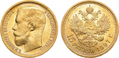 Лот №447, 15 рублей 1897 года. АГ-(АГ). 